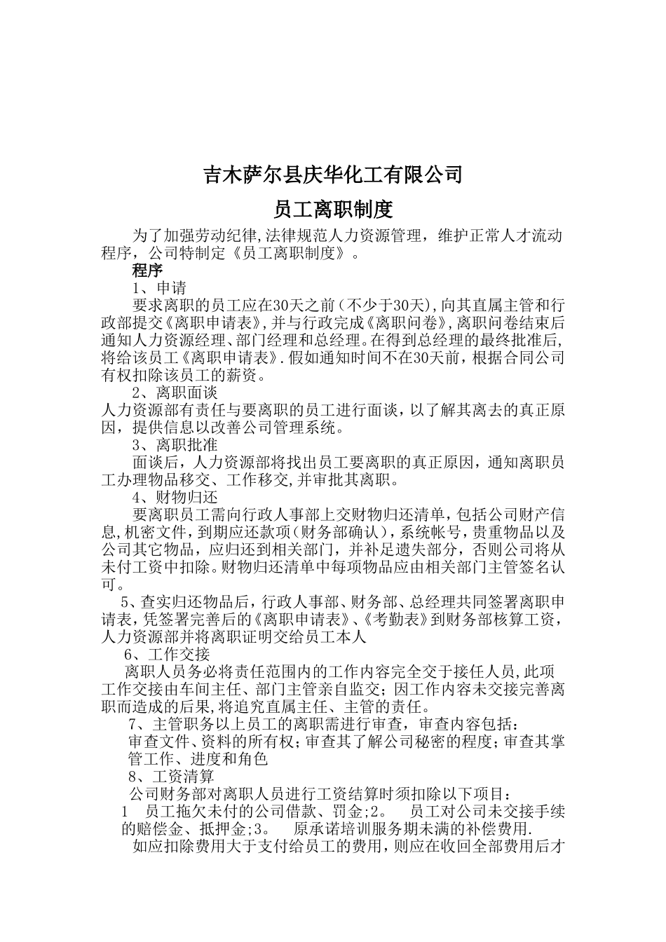 公司员工离职制度_第1页