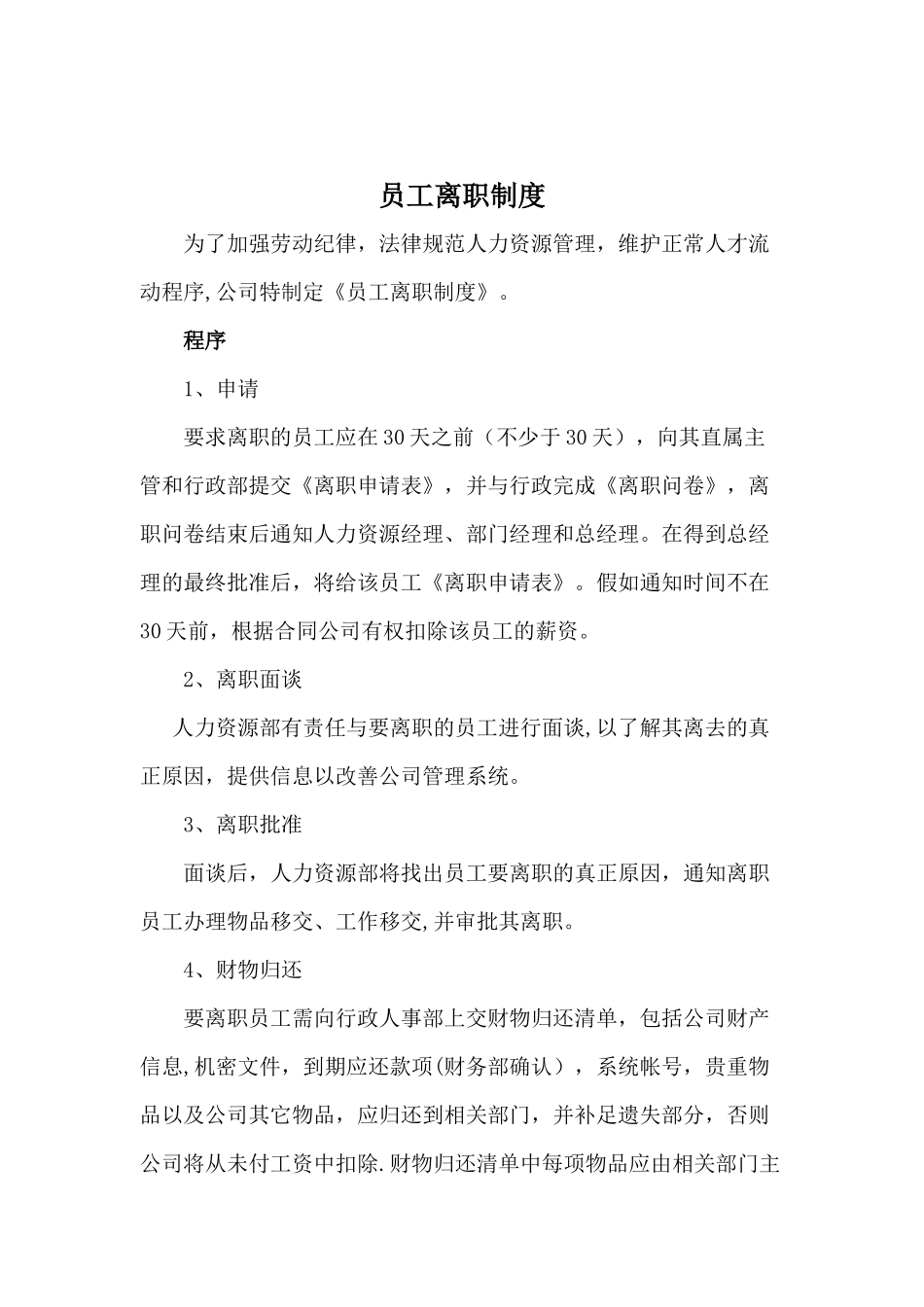 公司员工离职制度_第1页