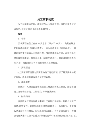 公司员工离职制度