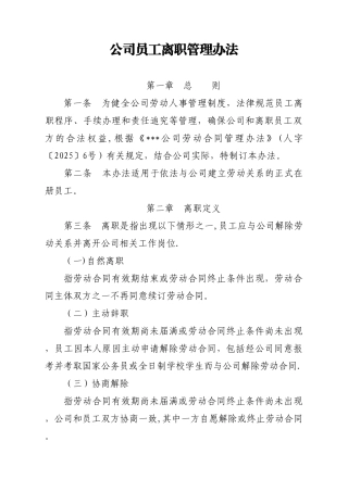 公司员工离职管理办法
