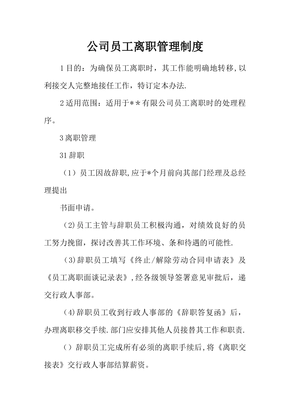 公司员工离职管理制度_第1页