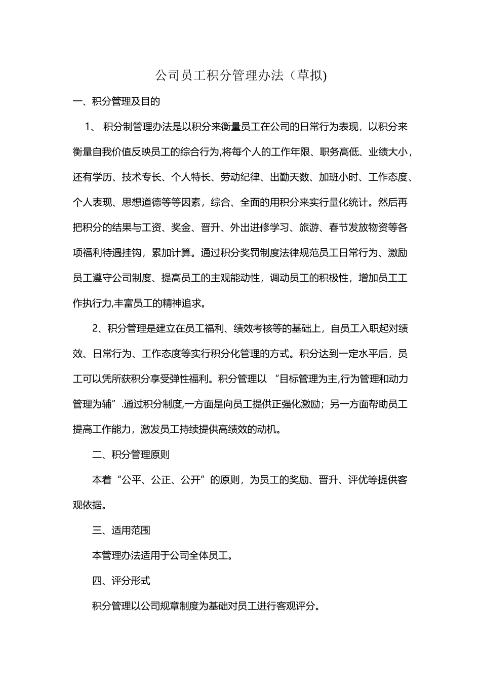 公司员工积分制管理办法_第1页