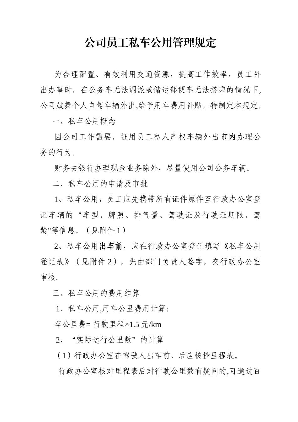 公司员工私车公用管理规定_第1页