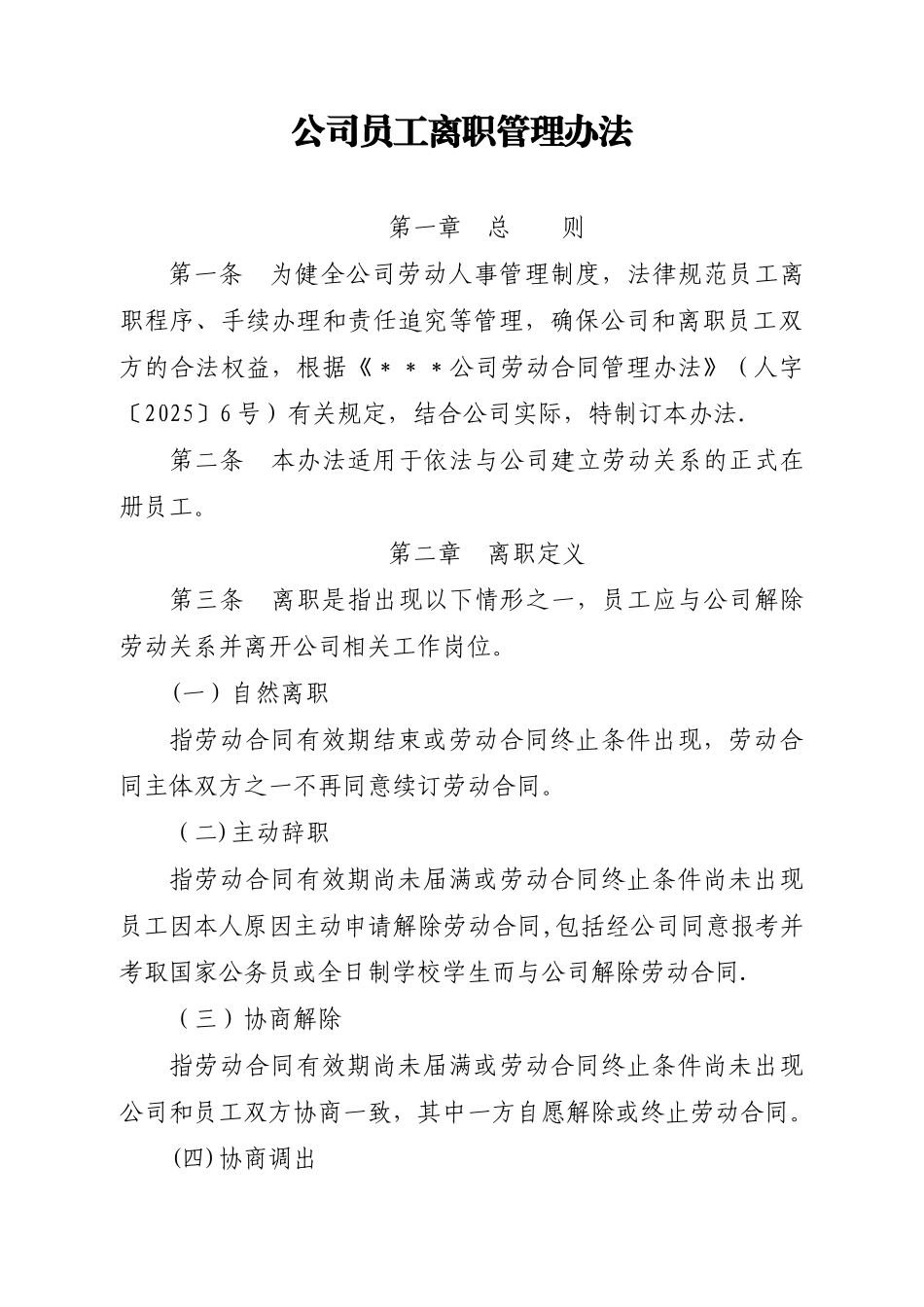 公司员工离职管理办法_第1页