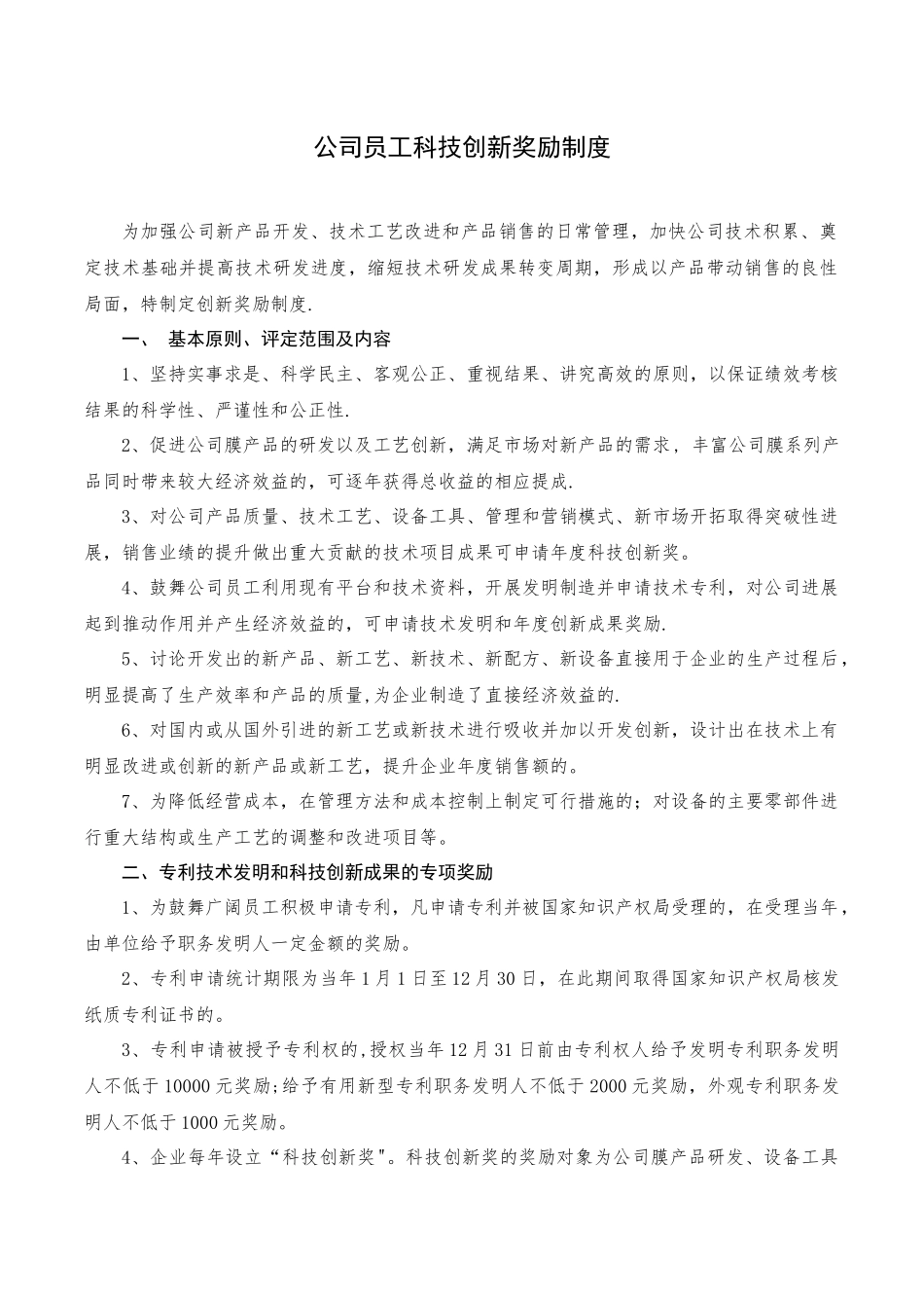 公司员工科技创新奖励制度_第1页