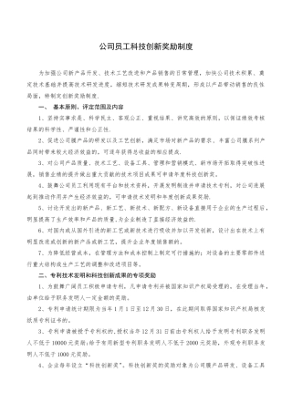 公司员工科技创新奖励制度