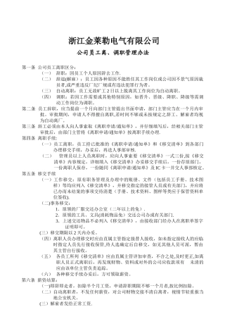 公司员工离调职管理办法