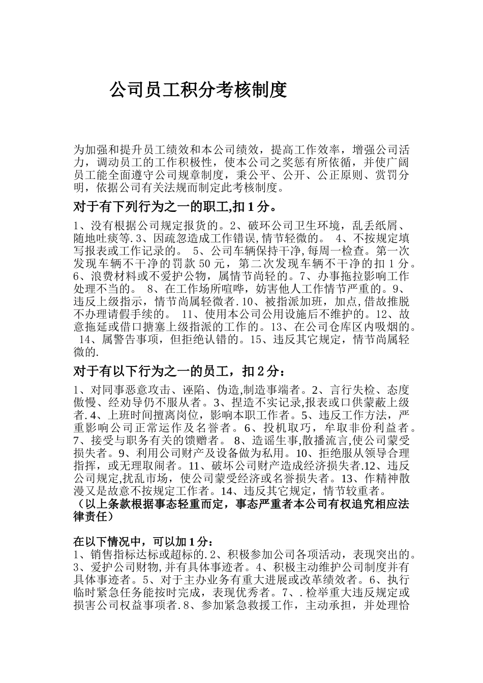 公司员工积分考核制度_第1页