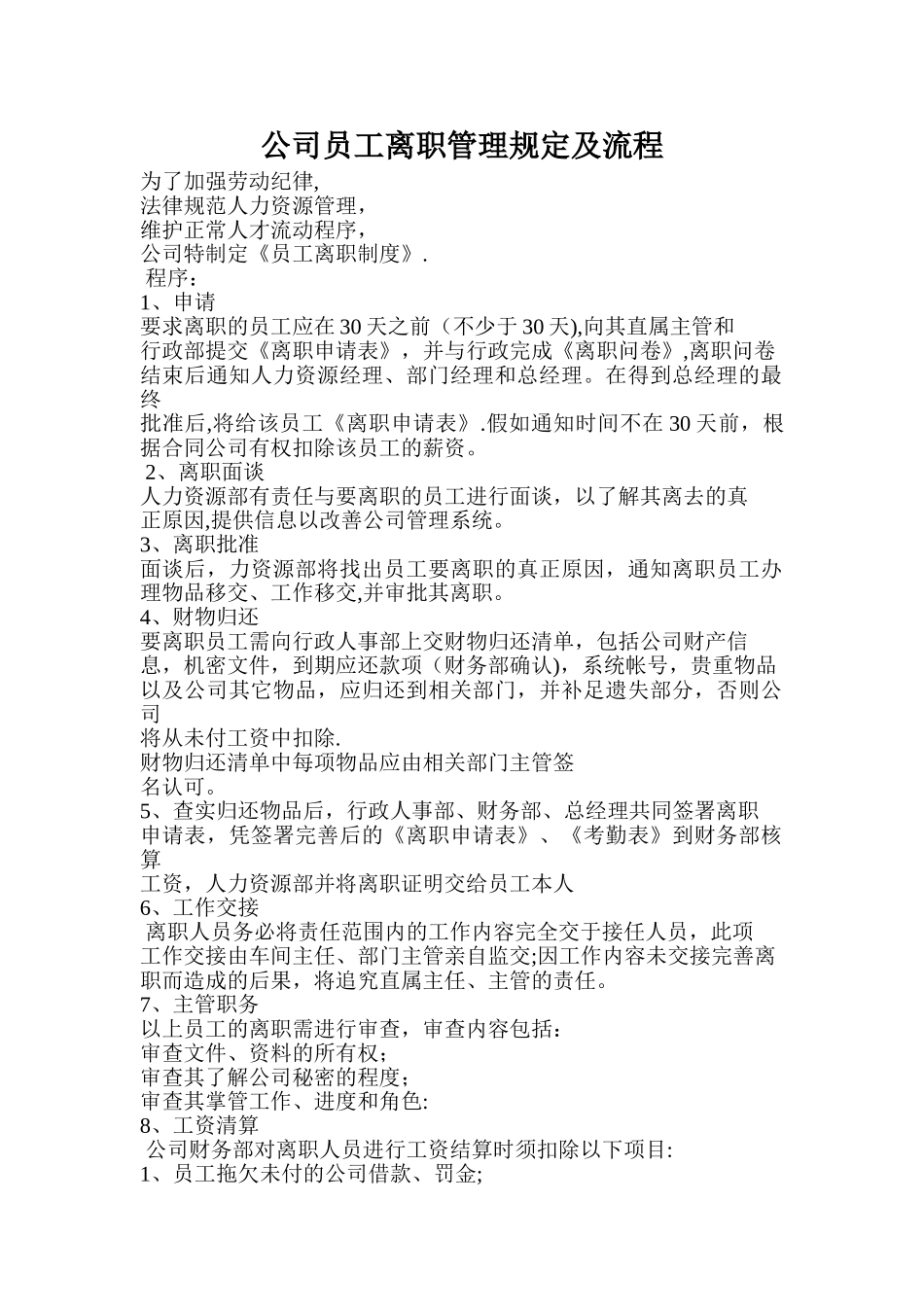 公司员工离职管理规定及流程_第1页