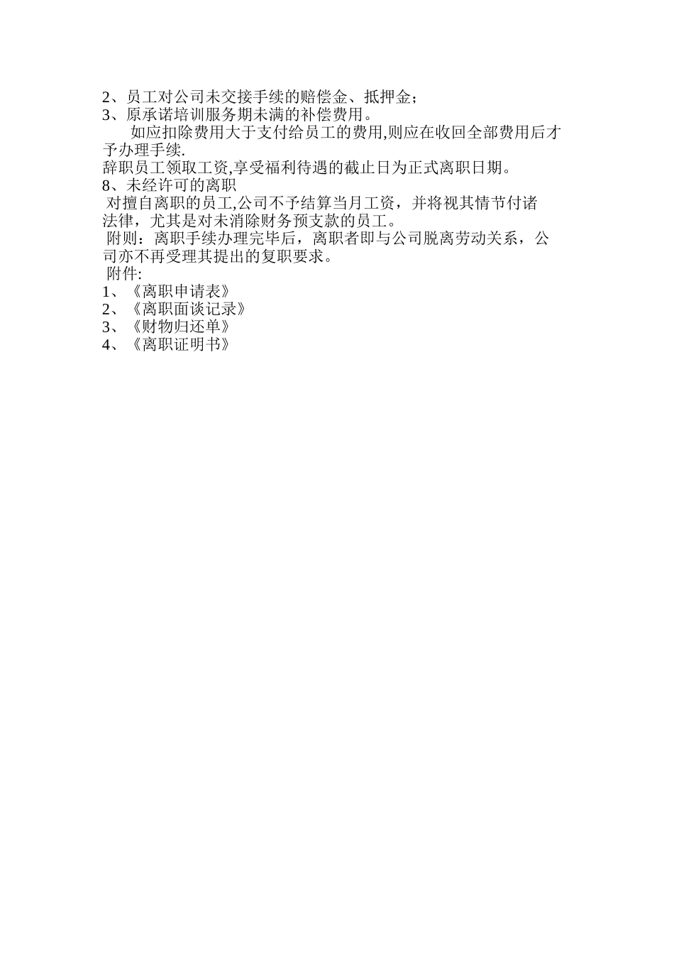 公司员工离职管理规定及流程_第2页