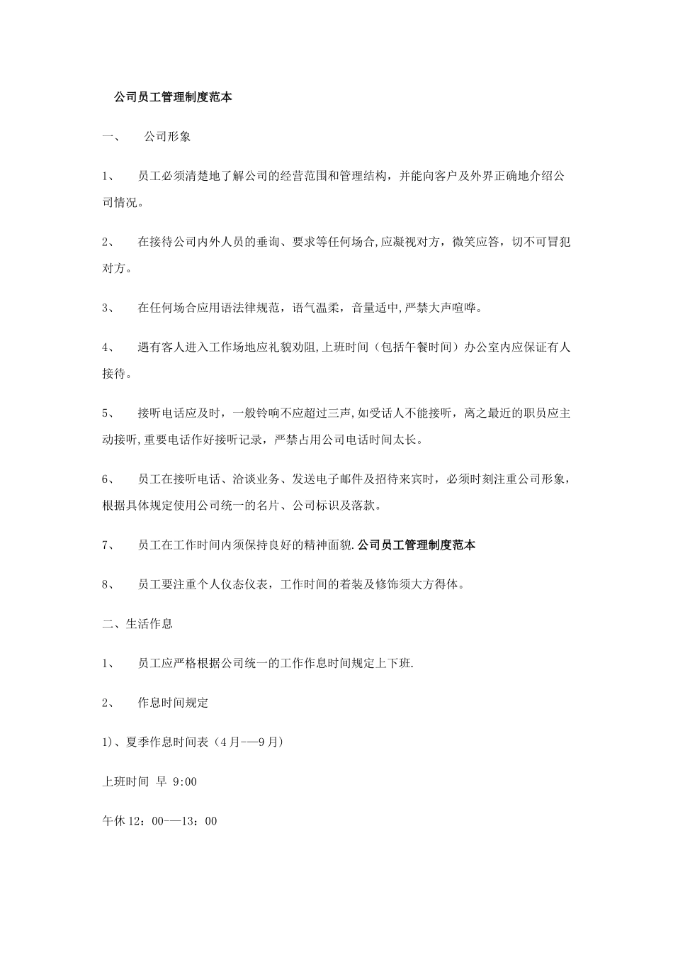 公司员工管理制度3741169968_第1页