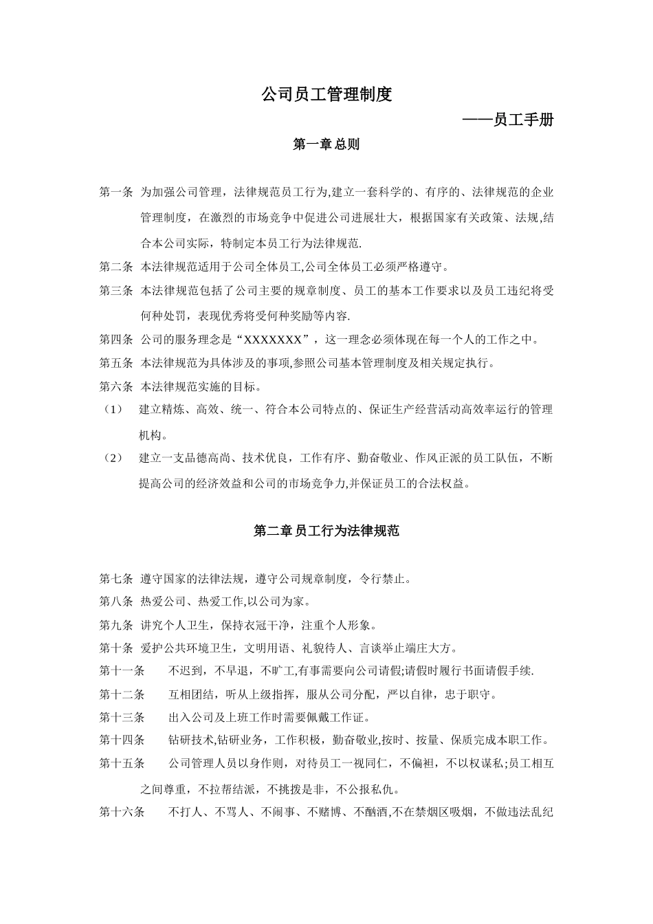 公司员工管理制度7157349501_第1页