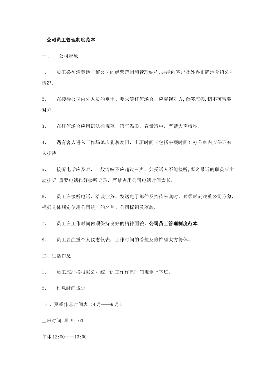 公司员工管理制度6958935781_第1页