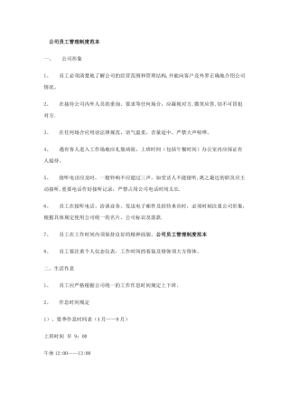 公司员工管理制度6958935781
