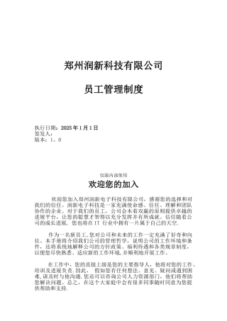 公司员工管理制度正式版剖析