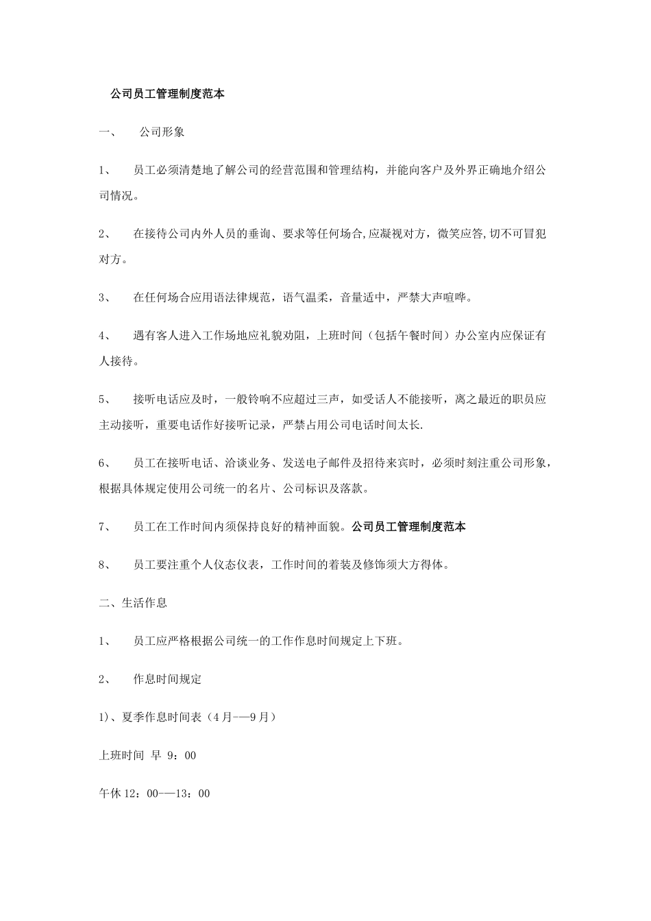 公司员工管理制度范本-_第1页