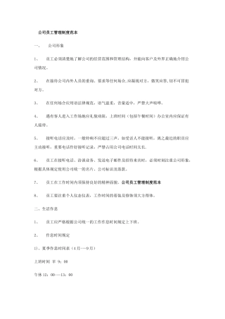 公司员工管理制度范本-