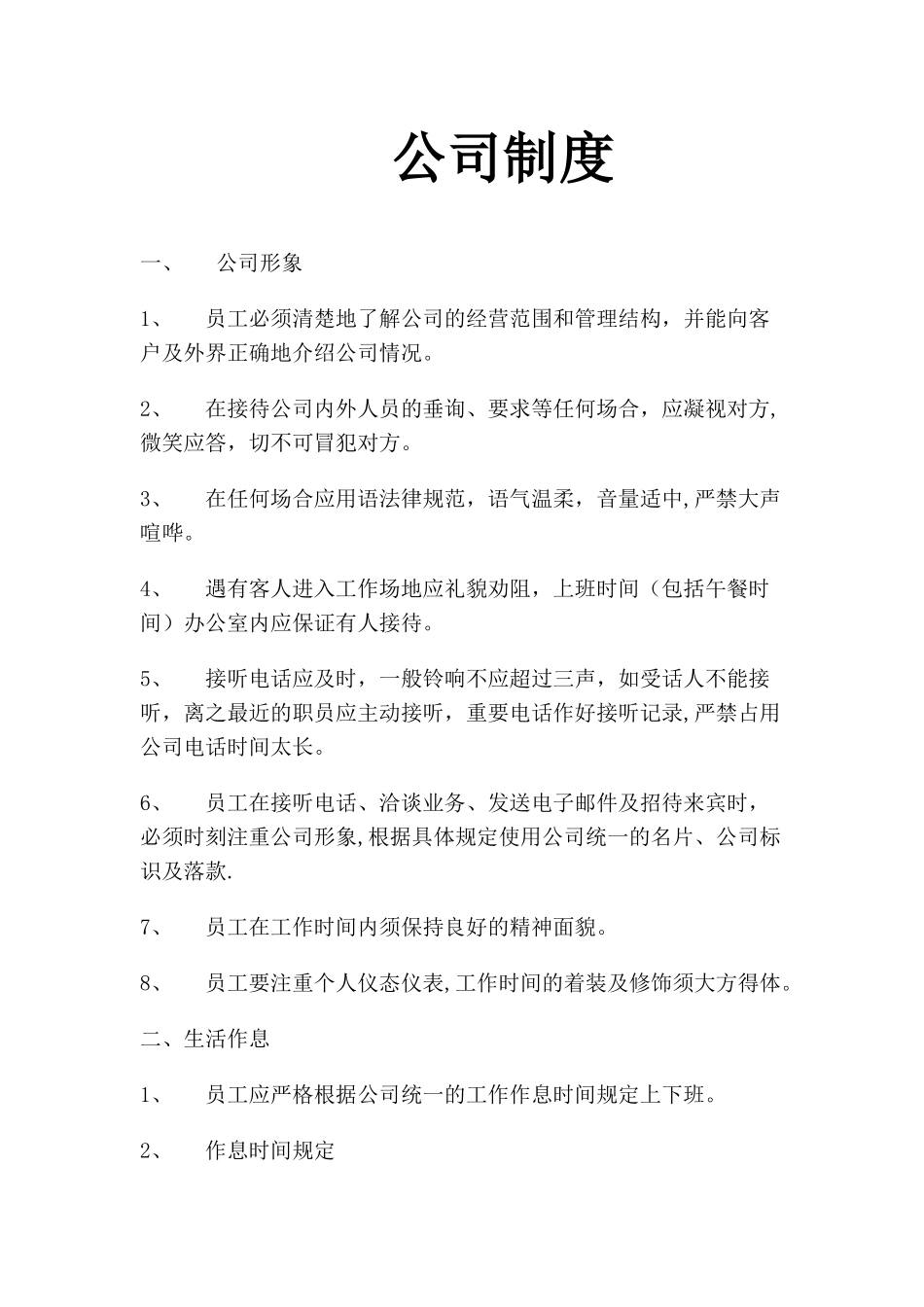 公司员工管理制度范本08494_第1页