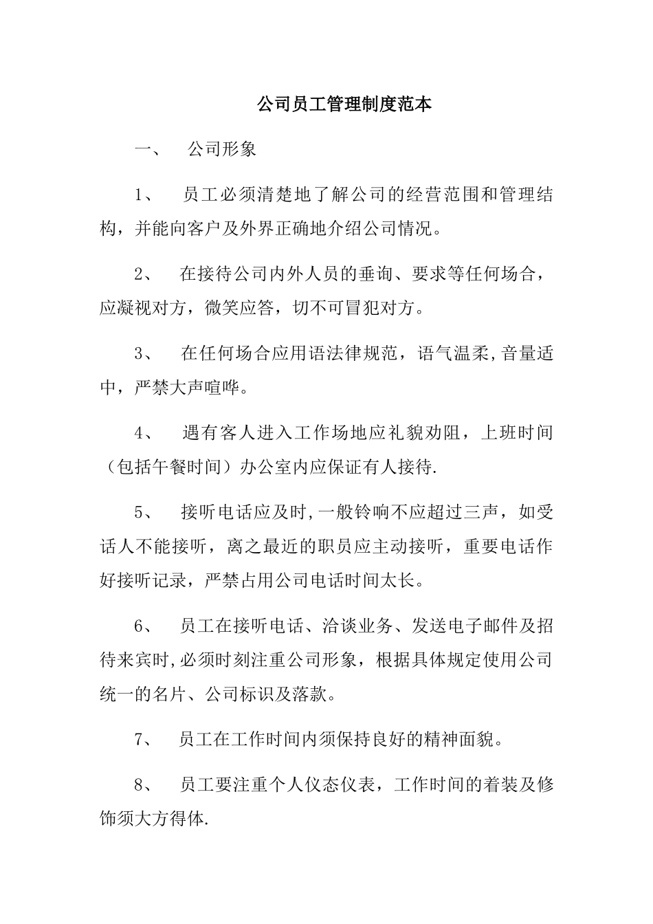 公司员工管理制度范本_第1页