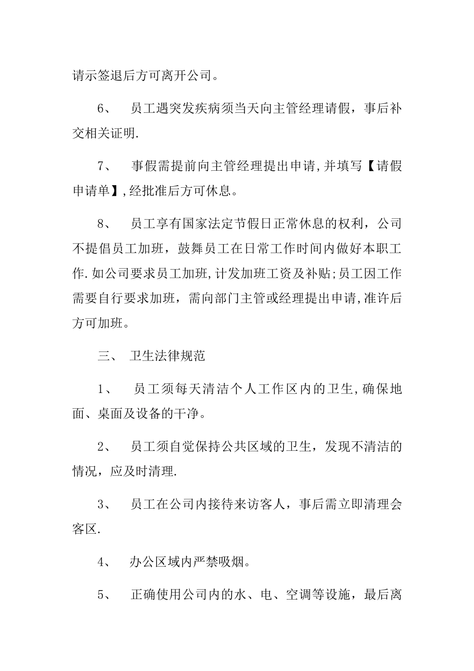 公司员工管理制度范本_第3页