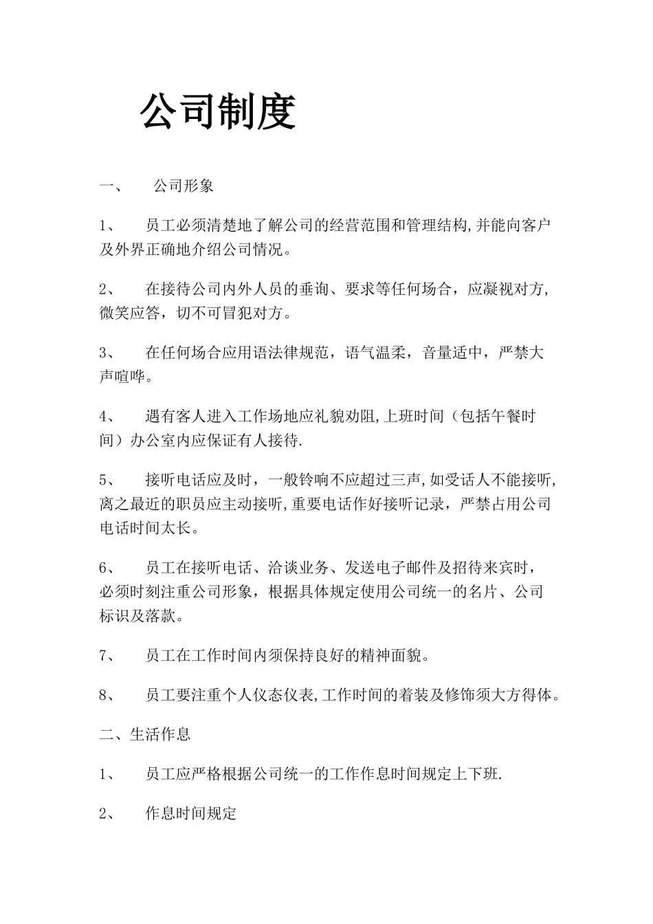 公司员工管理制度范本10270_第1页