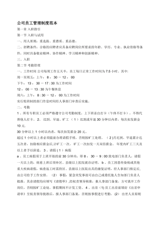 公司员工管理制度范本02290