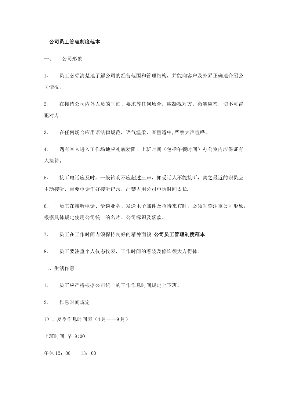 公司员工管理制度范本08435_第1页