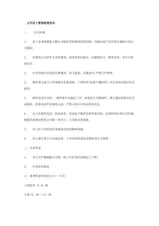 公司员工管理制度范本08559