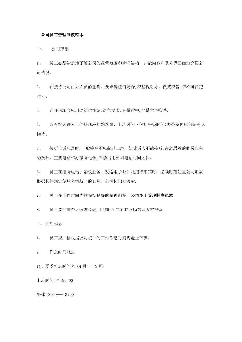 公司员工管理制度范本17152_第1页