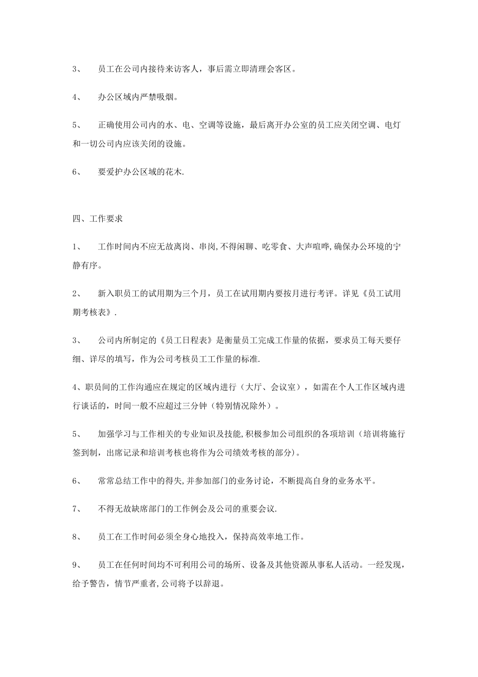 公司员工管理制度范本17152_第3页