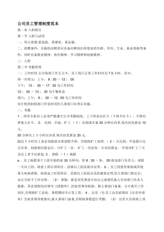 公司员工管理制度范本09919