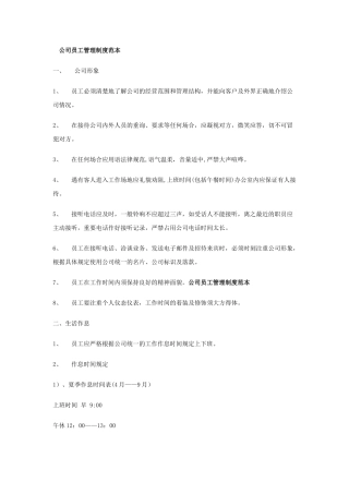 公司员工管理制度范本17396