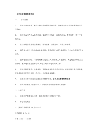 公司员工管理制度范本33933