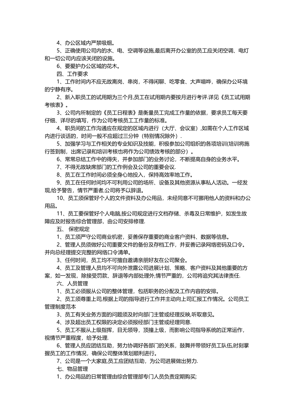 公司员工管理制度范本34055_第2页