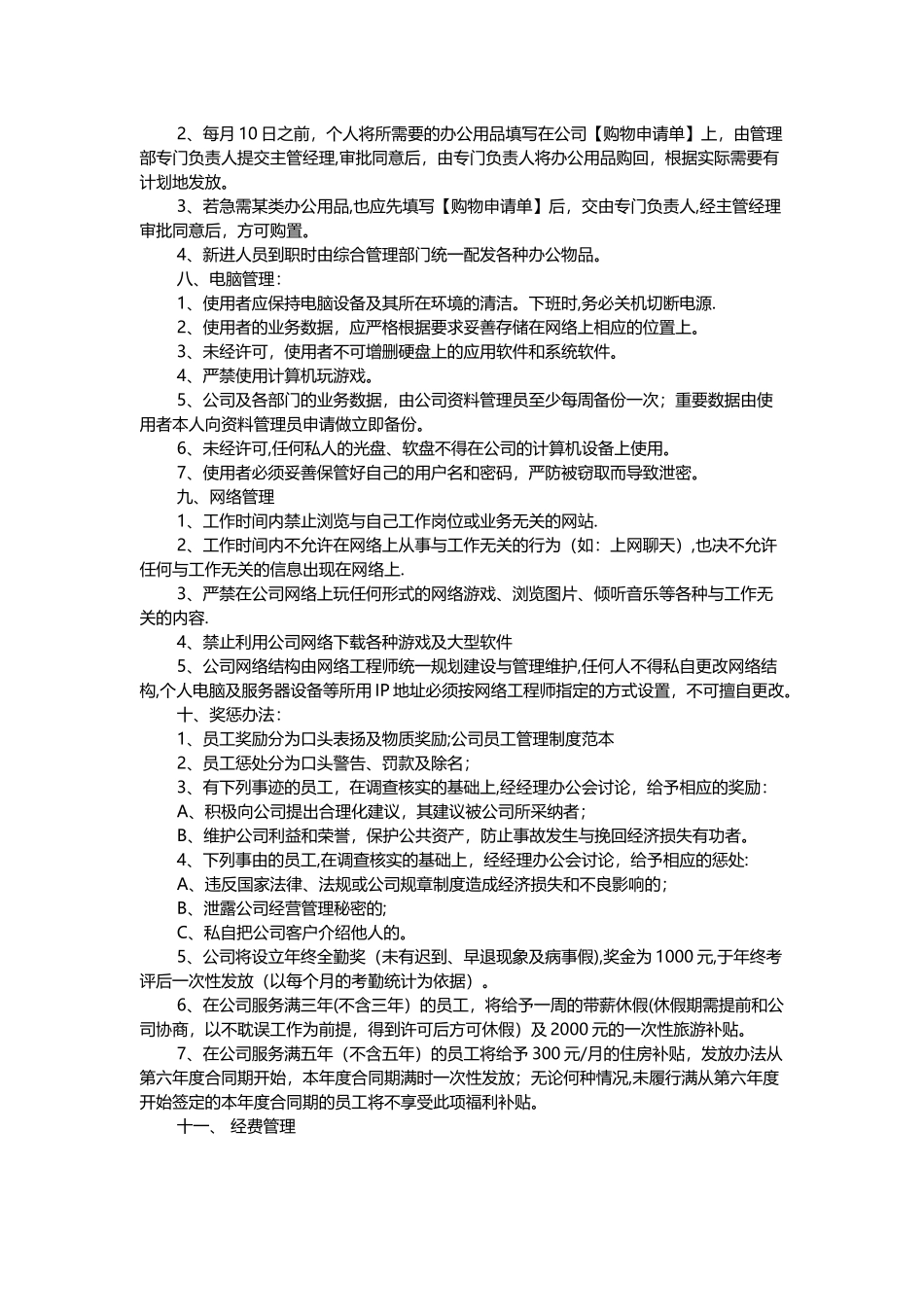 公司员工管理制度范本34055_第3页