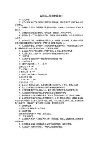 公司员工管理制度范本34055