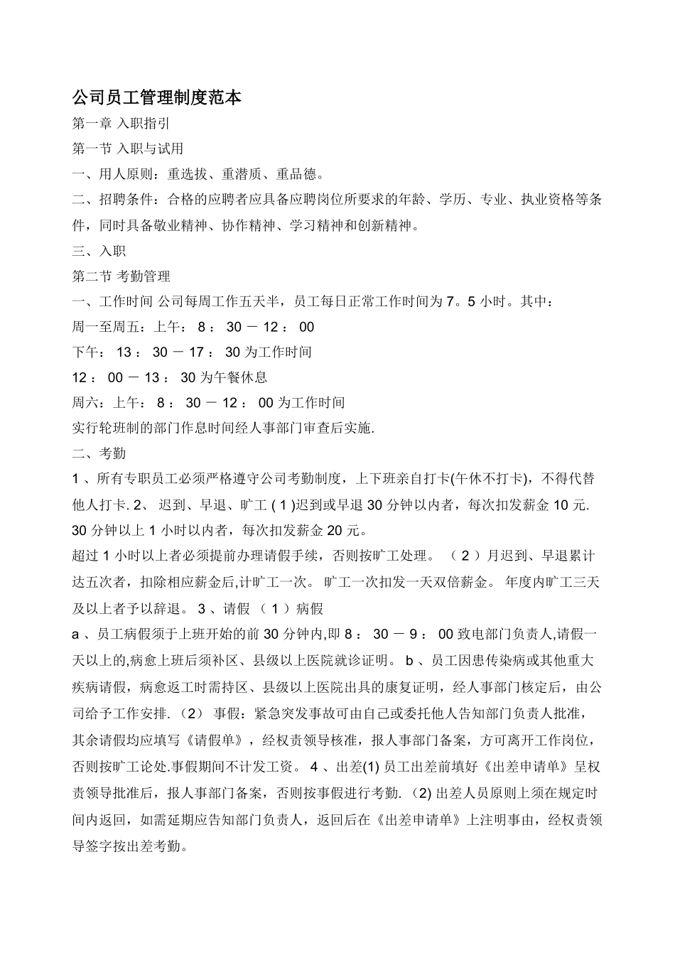 公司员工管理制度范本36062_第1页