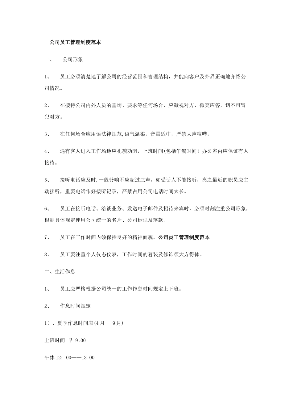 公司员工管理制度范本36196_第1页