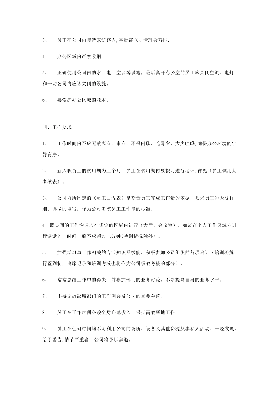 公司员工管理制度范本36196_第3页
