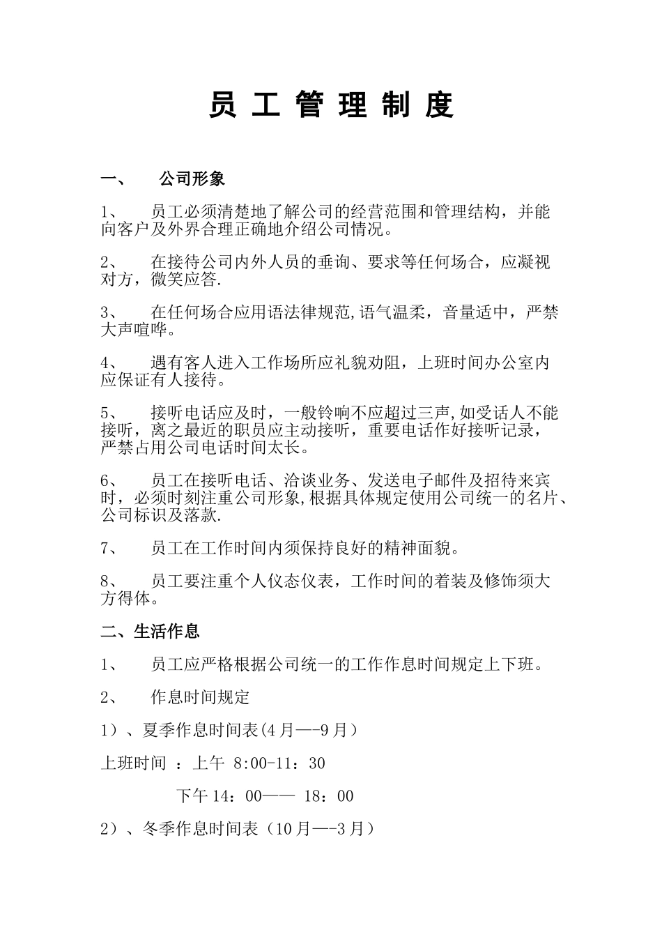 公司员工管理制度范本6943983911_第1页