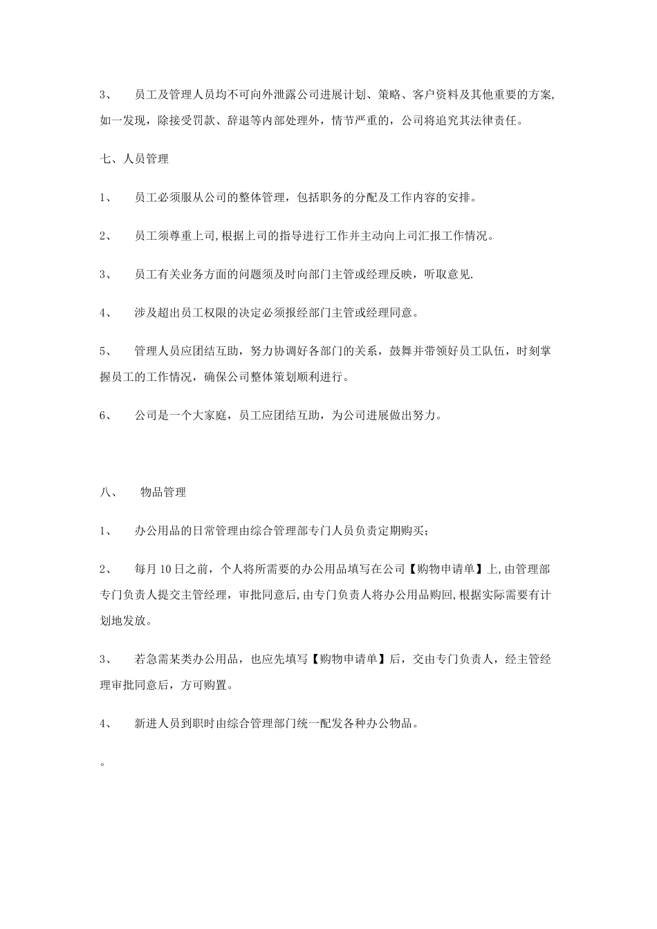 公司员工管理制度草拟方案_第3页