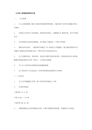 公司员工管理制度草拟方案