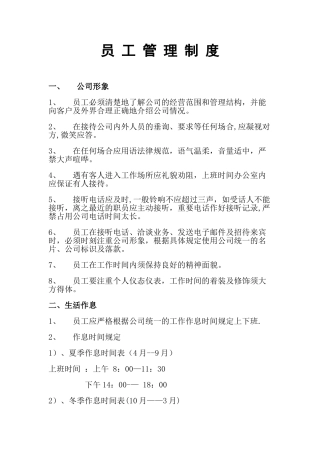 公司员工管理制度范本4814107949