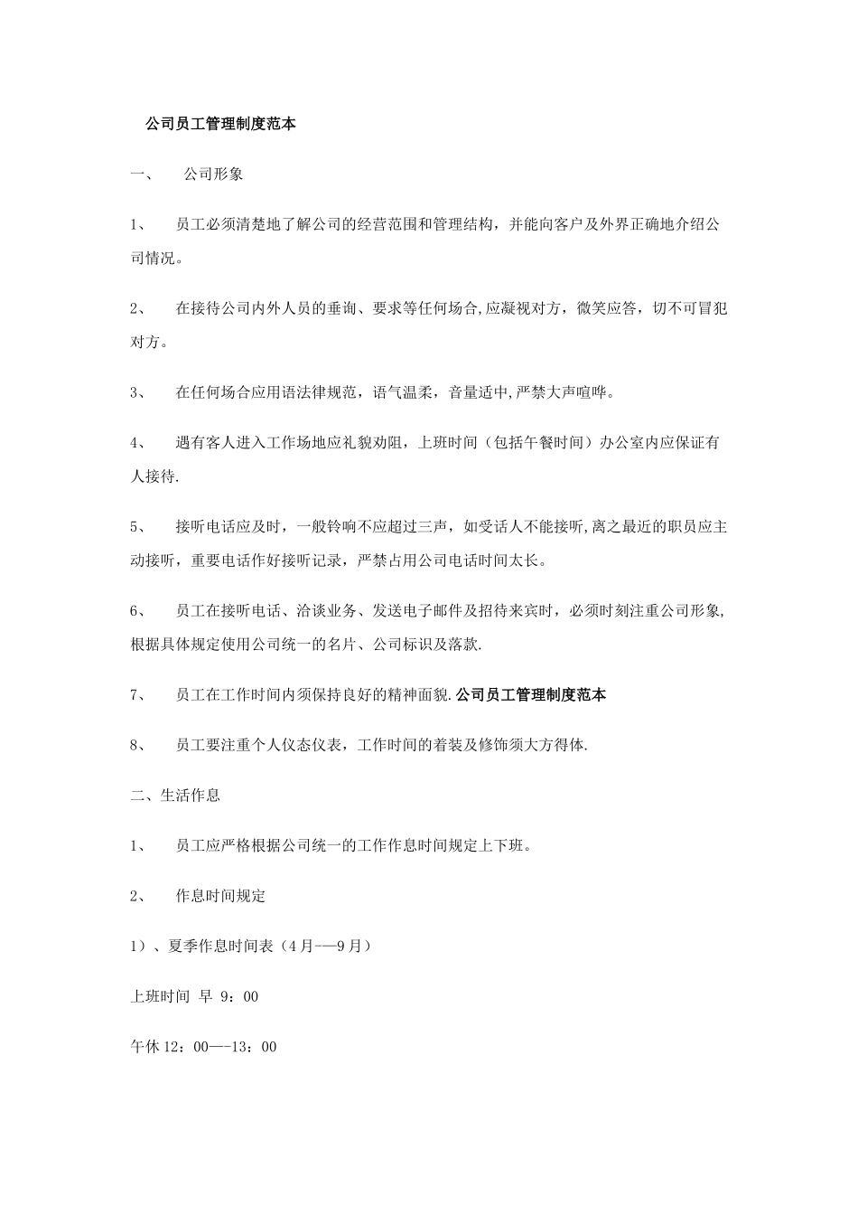 公司员工管理制度范本6285947900_第1页