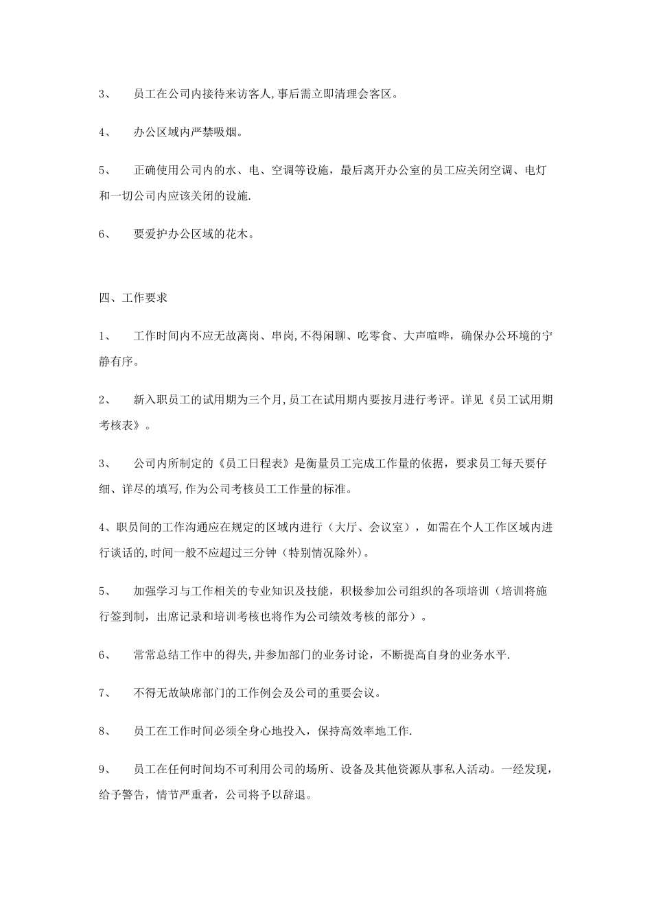 公司员工管理制度范本6285947900_第3页