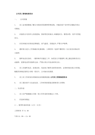 公司员工管理制度范本6285947900