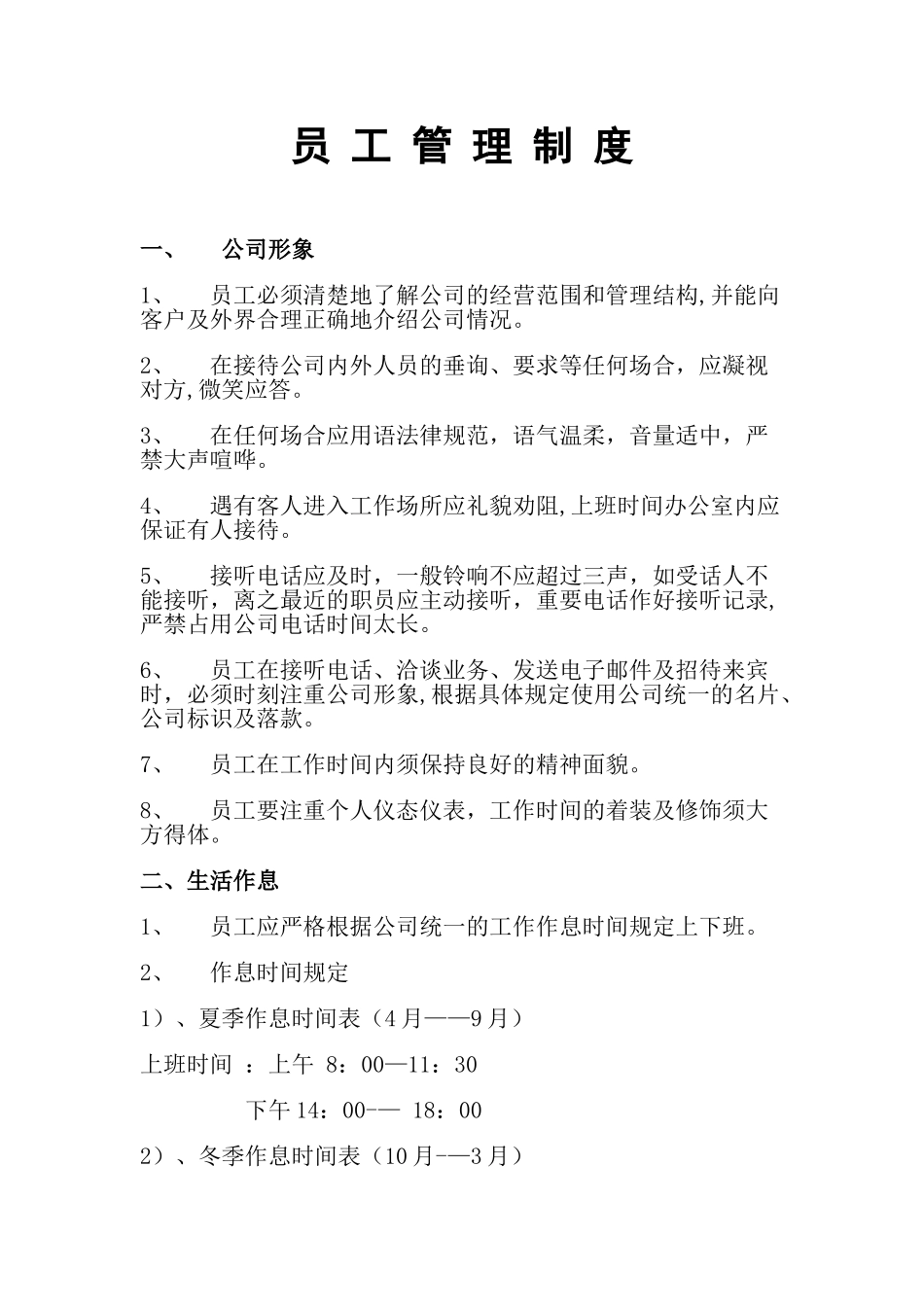 公司员工管理制度范本8881269333_第1页