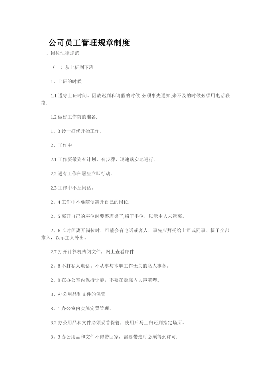 公司员工管理规章制度07801_第1页