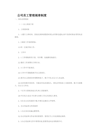 公司员工管理规章制度15425