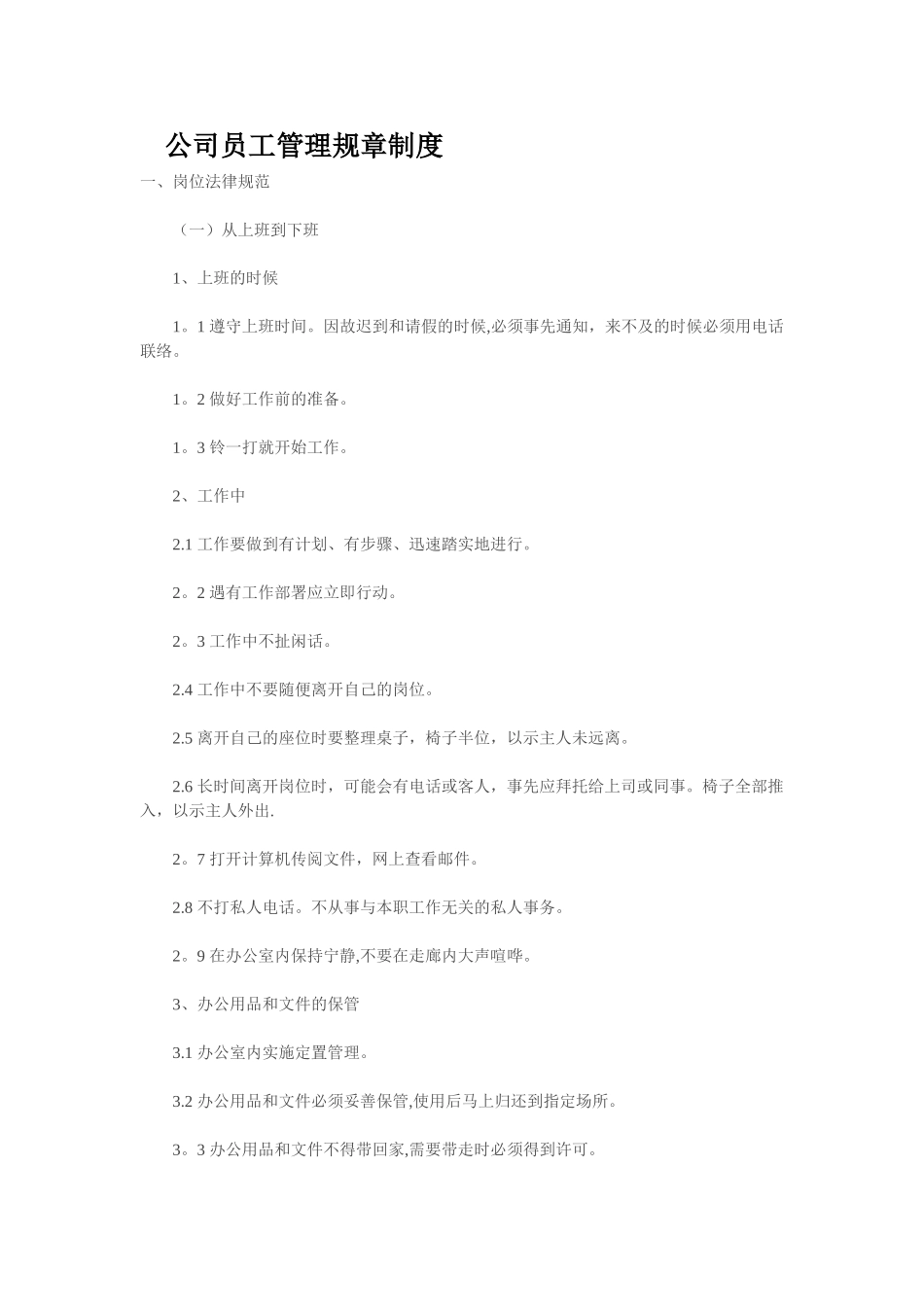 公司员工管理规章制度33455_第1页